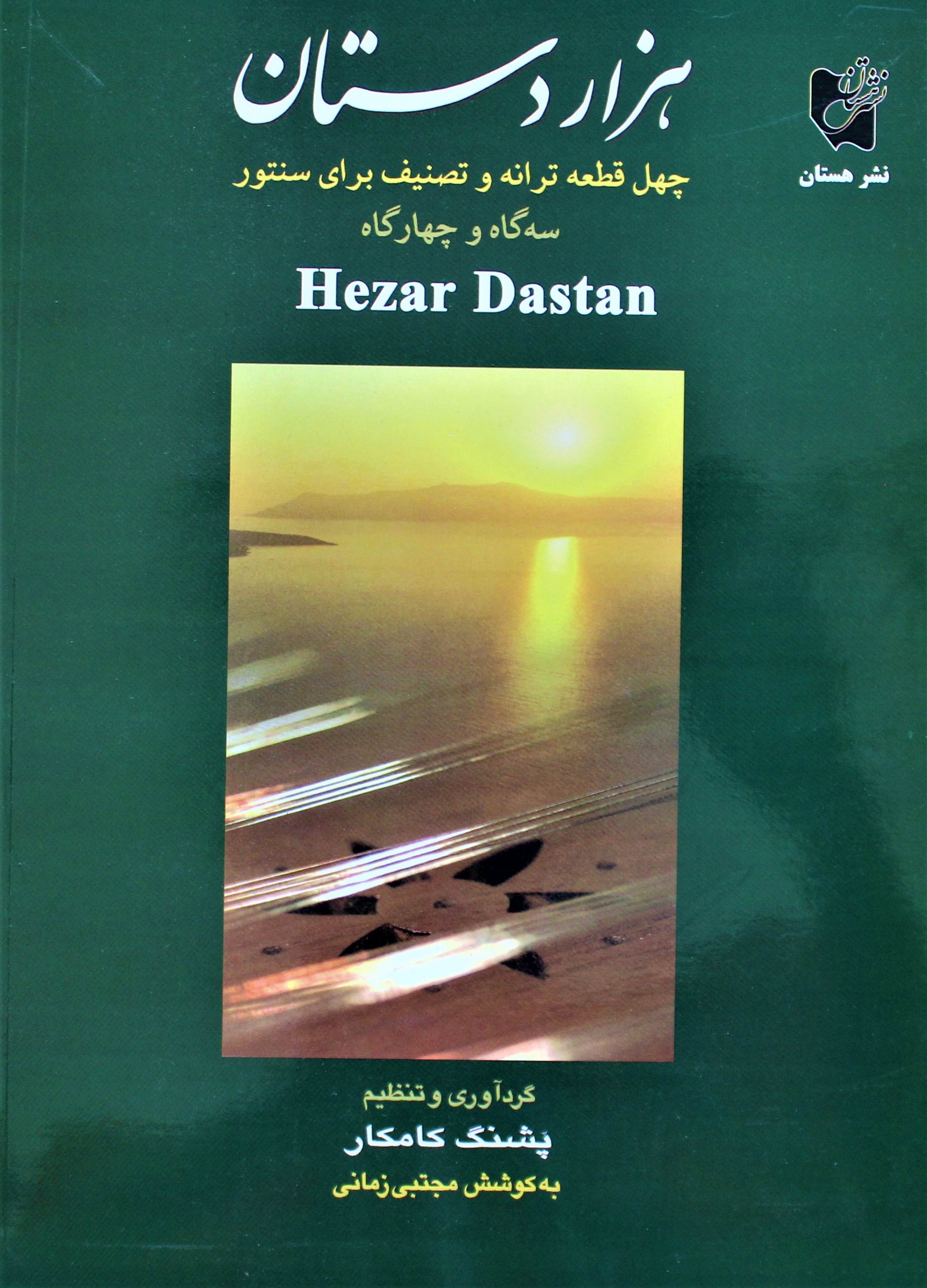 هزار دستان چهل قطعه ترانه و تصنیف برای سنتور سه گاه و چهارگاهاثر پشنگ کامکار
