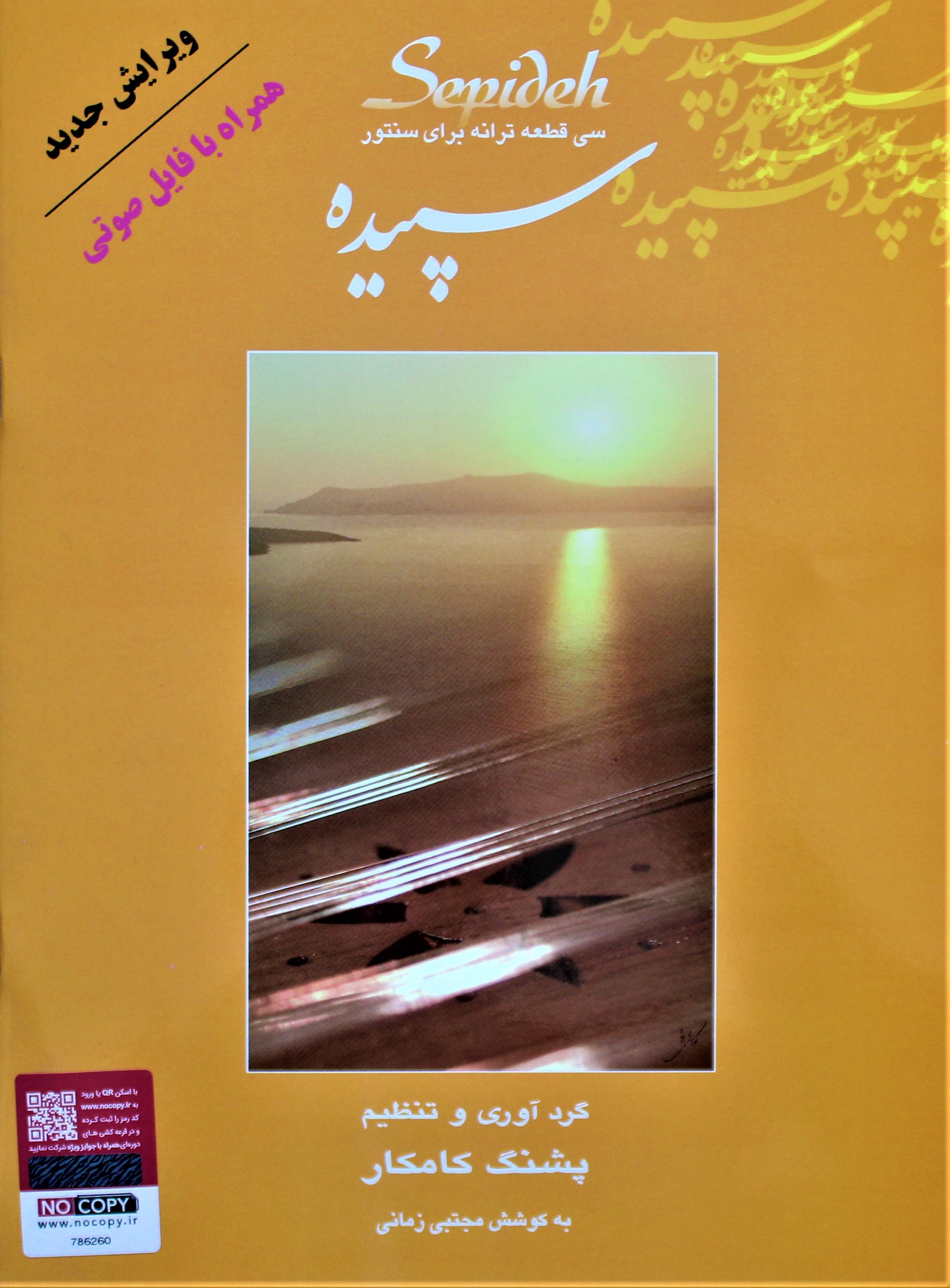 سپیده سی قطعه ترانه برای سنتور اثر پشنگ کامکار