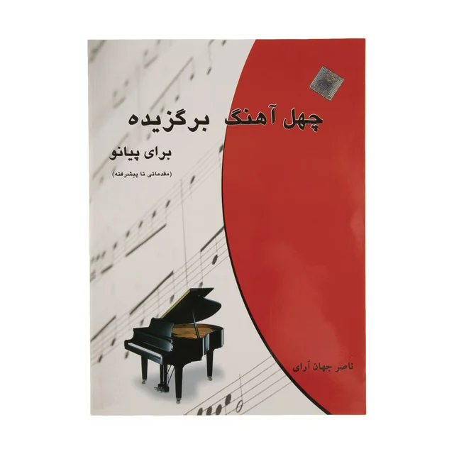 کتاب چهل آهنگ برگزیده برای پیانو اثر ناصر جهان آرای انتشارات چندگاه 101800975
