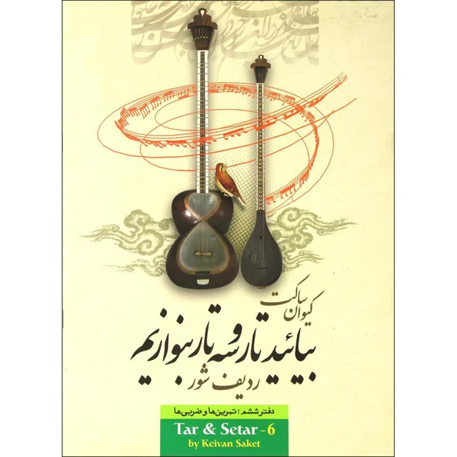 کتاب بیایید تار و سه تار بنوازیم اثر کیوان ساکت نشر تصنیف جلد 6 101723498