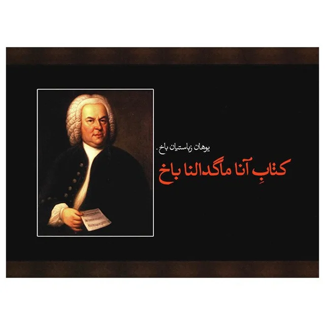 کتاب آنا ماگدالنا باخ اثر یوهان زباستیان باخ 101801021