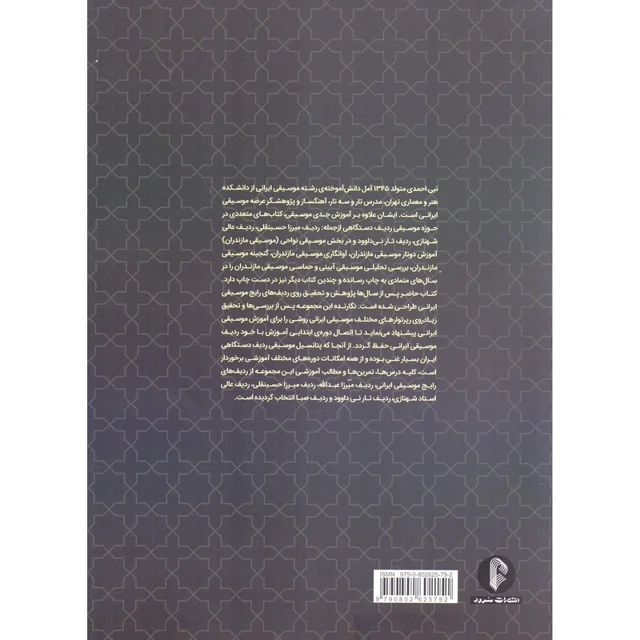 کتاب آموزش مقدماتی تار و سه تار بر اساس ردیف دستگاهی موسیقی ایران اثر نبی احمدی نشر سرود 101723696