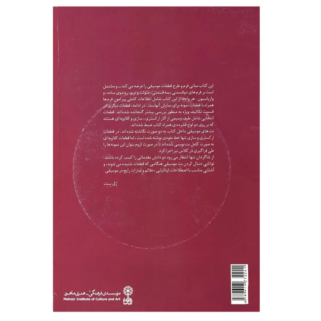 کتاب فرم و طرح در موسیقی اثر ری بنت نشر ماهور 101709655