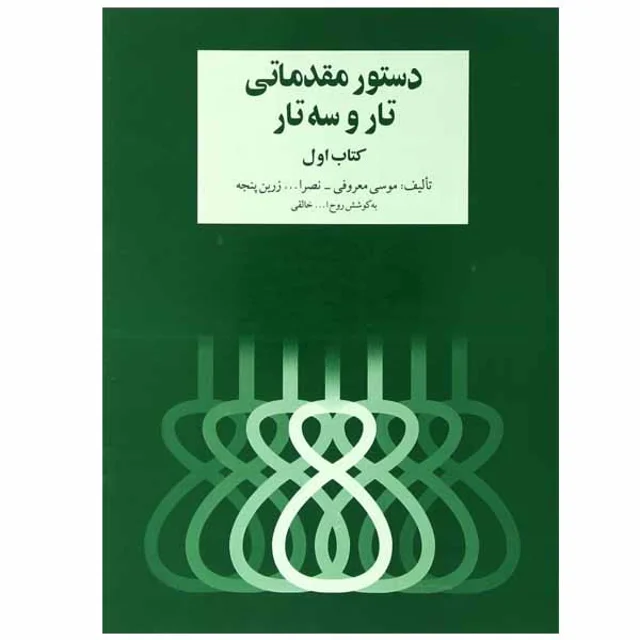 کتاب دستور مقدماتی تار و سه تار اثر روح الله خالقی نشر سرود 101723395