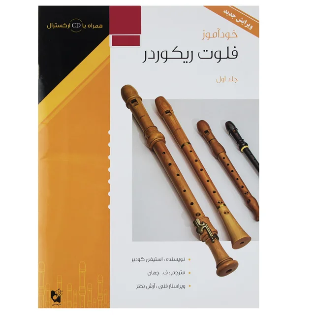کتاب خودآموز فلوت ریکوردر اثر استیفن گودیر - جلد اول 101760798