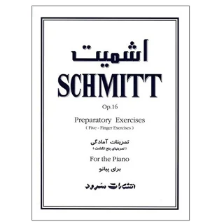 کتاب تمرینات آمادگی برای پیانو اثر اشمیت انتشارات سرود 101800900