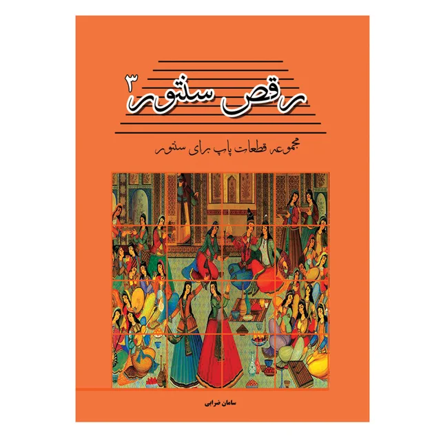 کتاب رقص سنتور مجموعه قطعات پاپ برای سنتور اثر سامان ضرابی انتشارات پنج خط جلد سوم 101710267