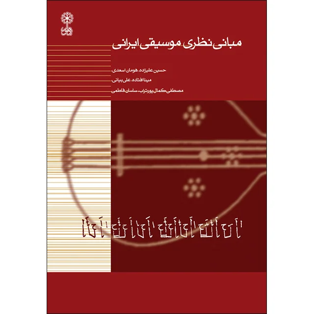 کتاب مبانی نظری موسیقی ایرانی اثر جمعی از نویسندگان نشر ماهور 101728252