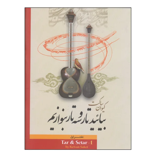 کتاب بیائید تار و سهتار بنوازیم اثر کیوان ساکت انتشارات تصنیف 101723471