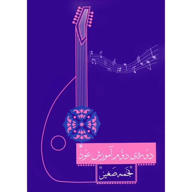 کتاب دوره دوم آموزش عود اثر نجمه صغیر انتشارات واژیران 101753809