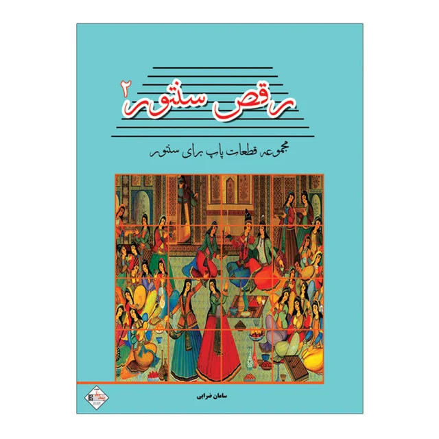 کتاب رقص سنتور مجموعه قطعات پاپ برای سنتور اثر سامان ضرابی انتشارات پنج خط جلد دوم 101710240