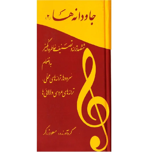 کتاب جاودانه ها 2 اثر مسعود زرگر نشر آسمان ریسمون 101728209