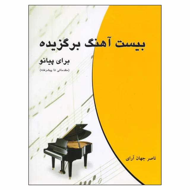 کتاب بیست آهنگ برگزیده برای پیانو اثر ناصر جهان آرای انتشارات چندگاه 101800998