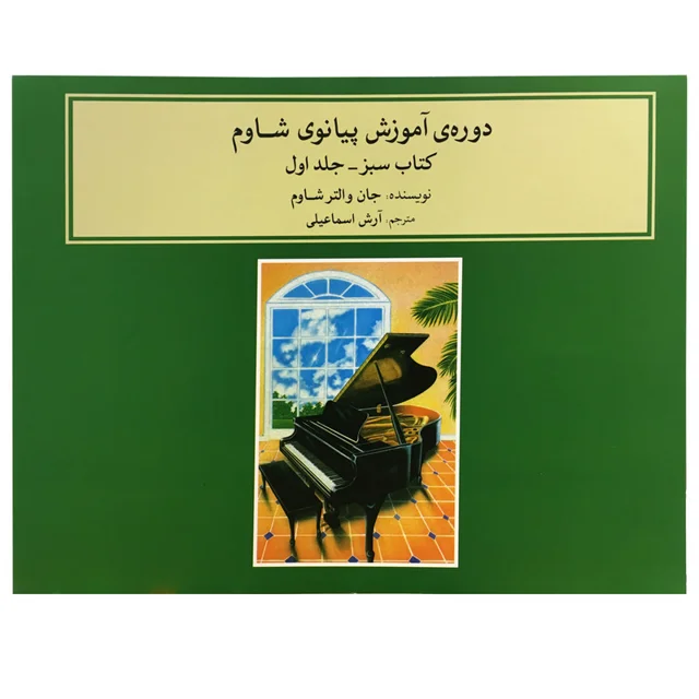 کتاب دوره آموزش پیانوی شاوم اثر جان والتر شاوم جلد اول نشر ماهور 101800830