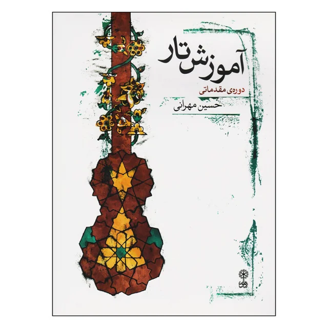 کتاب آموزش تار اثر حسین مهرانی نشر ماهور 101723833