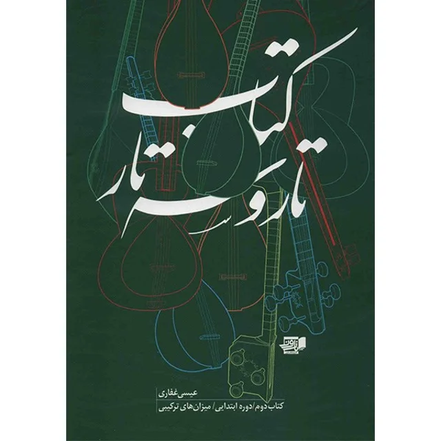 کتاب تار و سه تار اثر عیسی غفاری - جلد دوم 101723560