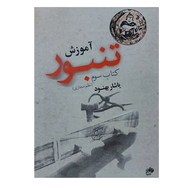 کتاب آموزش تنبور اثر یاشار بهنود انتشارات نای و نی جلد 3 101753544