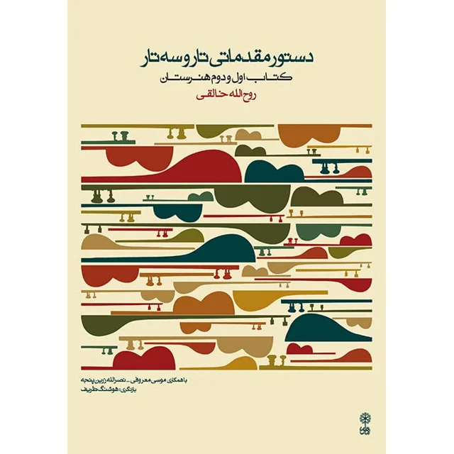 کتاب دستور مقدماتی تارو سه تار اثر روح الله خالقی نشر ماهور 101723484