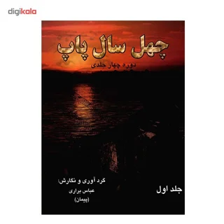 کتاب چهل سال پاپ اثر عباس براری - جلد اول 101861760