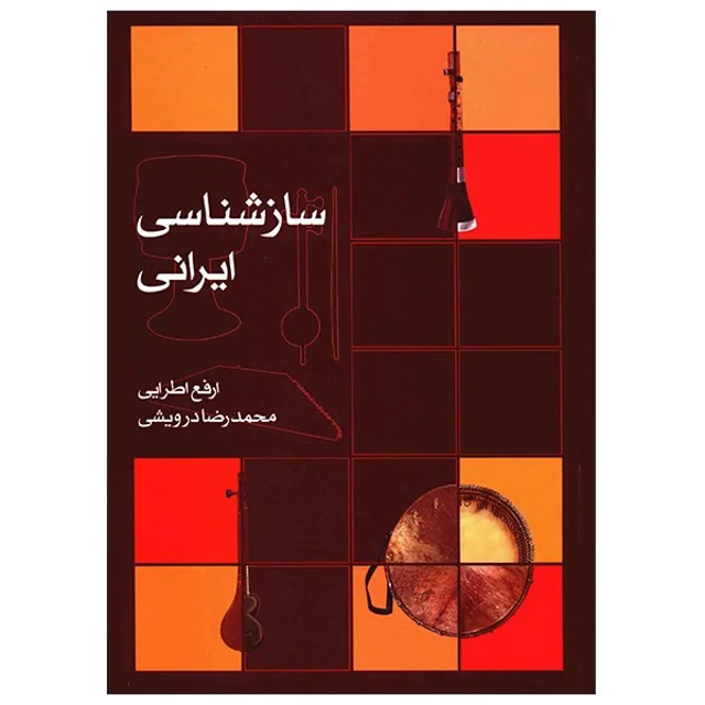 کتاب ساز شناسی ایرانی اثر ارفع اطرایی 101728256