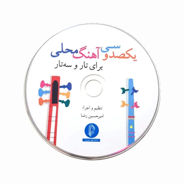 کتاب یکصد و سی آهنگ محلی برای تار و سه تار اثر امیرحسین رضا نشر سرود 101723550