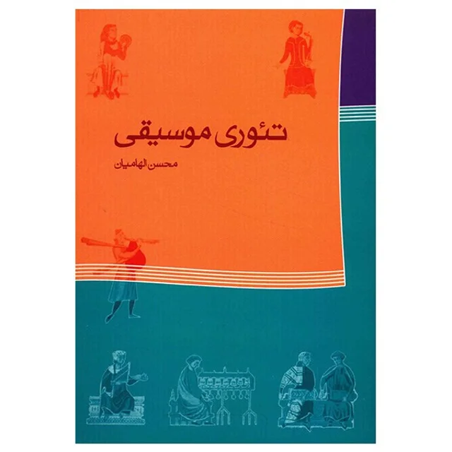 کتاب تئوری موسیقی اثر محسن الهامیان 101709514