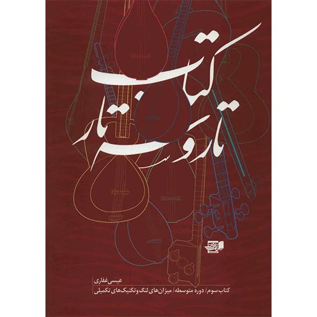 کتاب تار و سه تار اثر عیسی غفاری - جلد سوم 101723466
