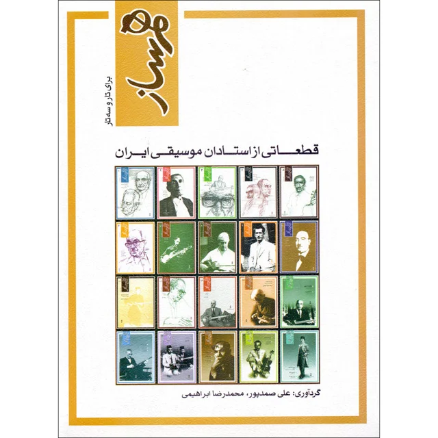 کتاب هم ساز برای تار و سه تار ، قطعاتی از استادان موسیقی ایران اثر علی صمدپور و محمدرضا اب 101723507