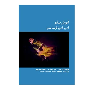 کتاب آموزش پیانو قدم به قدم با فرید عمران اثر فرید عمران انتشارات ماهور جلد 3 101801055