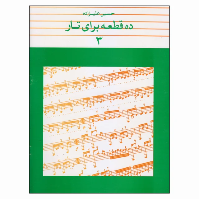 کتاب ده قطعه برای تار اثر حسین علیزاده انتشارات ماهور 101724255