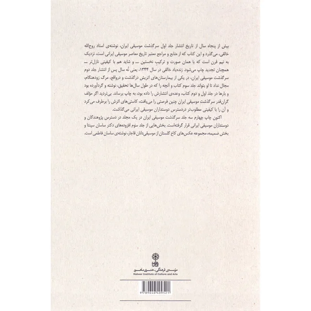 کتاب سرگذشت موسیقی ایران اثر روح الله خالقی نشر ماهور 101709511