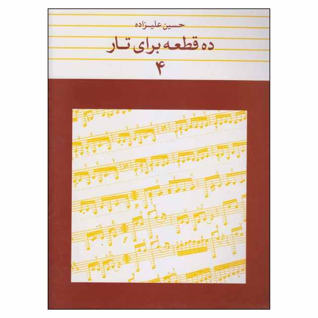 کتاب ده قطعه برای تار اثر حسین علیزاده انتشارات ماهور جلد 4 101726054