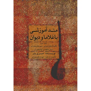کتاب متد آموزشی باغلاما و دیوان اثر صبری ینر انتشارات ماهور جلد 3