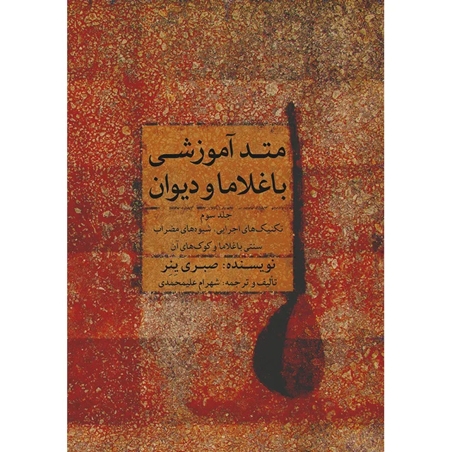 کتاب متد آموزشی باغلاما و دیوان اثر صبری ینر انتشارات ماهور جلد 3 101753865