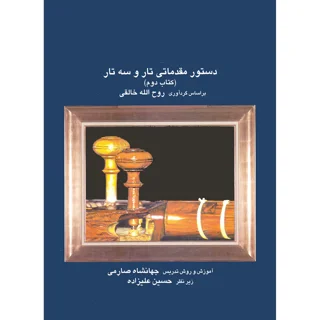 کتاب دستور مقدماتی تار و سه تار اثر روح الله خالقی و جهانشاه صارمی انتشارات موسیقی عارف جل 101723571