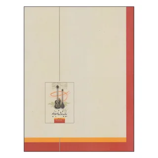 کتاب بیائید تار و سه‌تار بنوازیم اثر کیوان ساکت انتشارات تصنیف 101723472