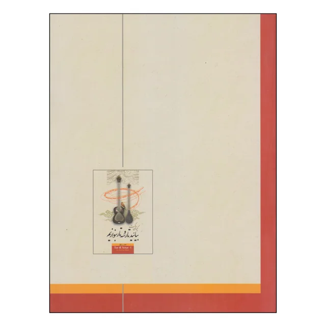 کتاب بیائید تار و سهتار بنوازیم اثر کیوان ساکت انتشارات تصنیف 101723472