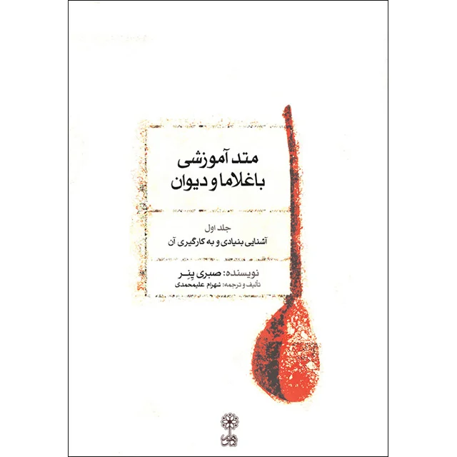کتاب متد آموزشی باغلاما و دیوان اثر صبری ینر نشر ماهور جلد 1 101753850