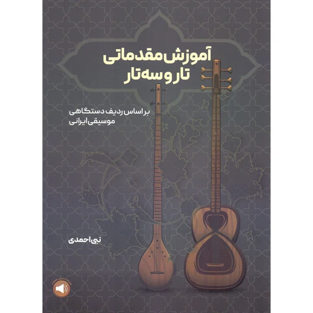 کتاب آموزش مقدماتی تار و سه تار بر اساس ردیف دستگاهی موسیقی ایران اثر نبی احمدی نشر سرود 101723694