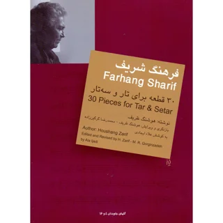 کتاب فرهنگ شریف 30 قطعه برای تار و سه تار اثر هوشنگ ظریف انتشارات سرود 101723517