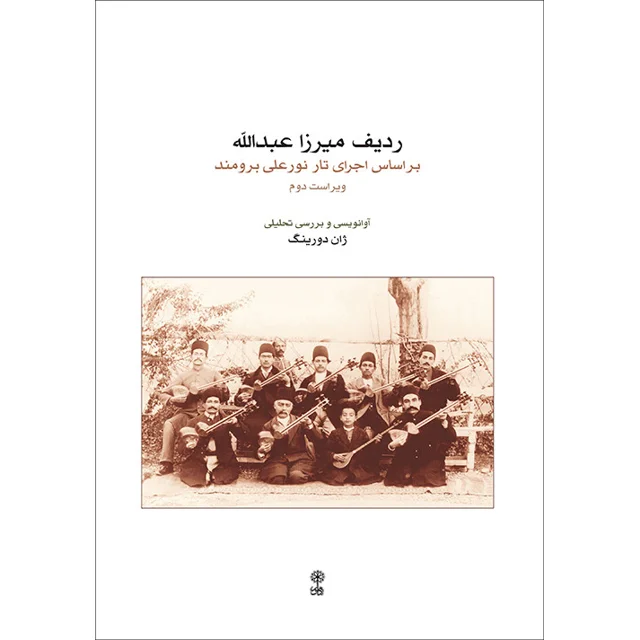 کتاب ردیف میرزا عبدالله بر اساس اجرای تار نورعلی برومند اثر ژان دورینگ انتشارات ماهور 101753429