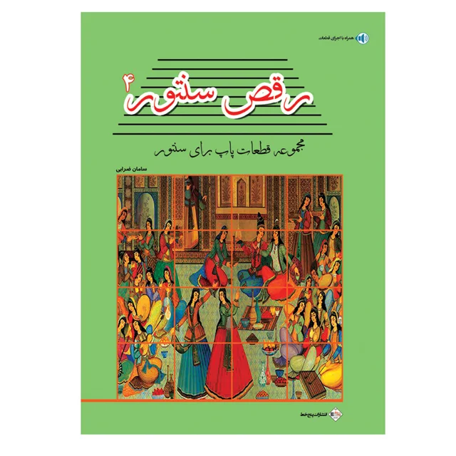 کتاب رقص سنتور اثر سامان ضرابی انتشارات پنج خط جلد چهارم 101710308