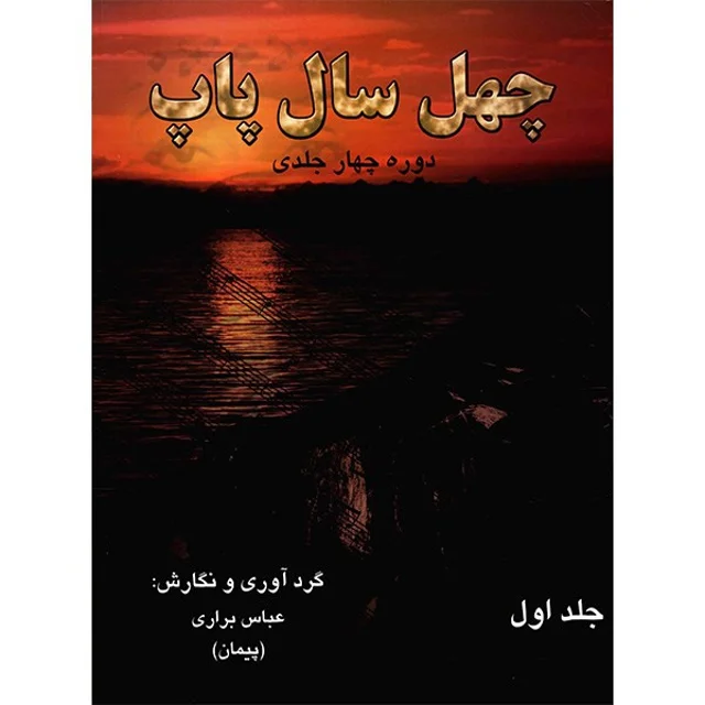 کتاب چهل سال پاپ اثر عباس براری - جلد اول 101861759