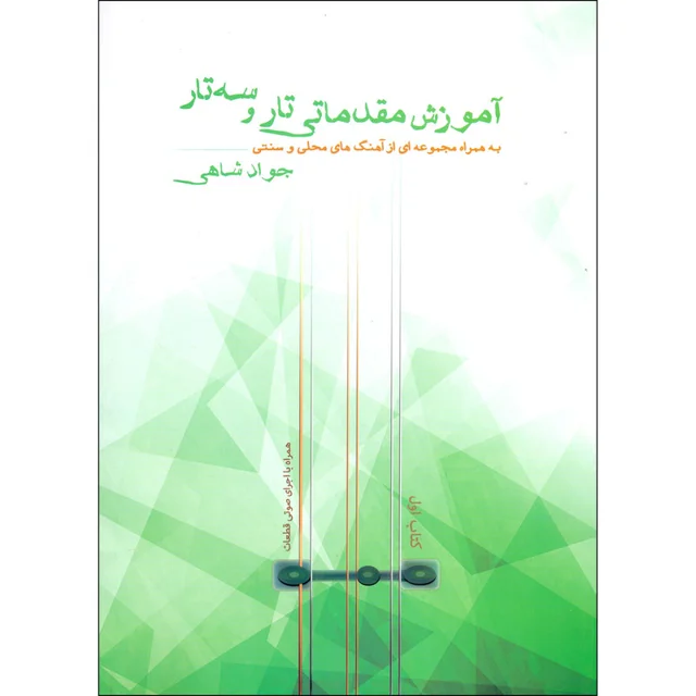 کتاب آموزش مقدماتی تار و سه تار اثر جواد شاهی انتشارات مولف جلد 1 101723591