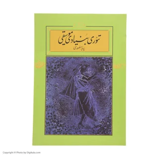 کتاب تئوری بنیادی موسیقی اثر پرویز منصوری نشر کارنامه 101709555