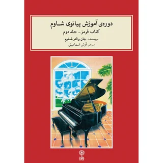 کتاب دوره آموزش پیانو شاوم اثر جان والتر شاوم نشر ماهور جلد 2 101800833