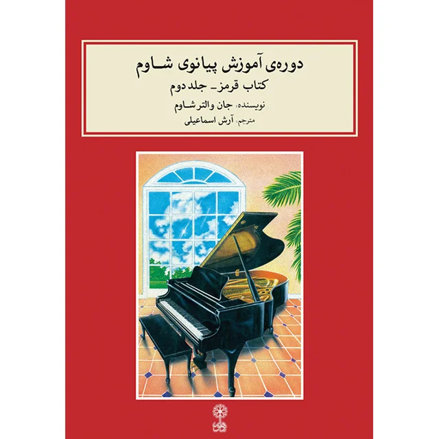کتاب دوره آموزش پیانو شاوم اثر جان والتر شاوم نشر ماهور جلد 2 101800833