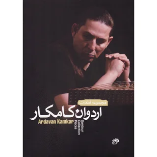 کتاب مجموعه قطعات اردوان کامکار اثر اردوان کامکار نشر نای و نی 101728378