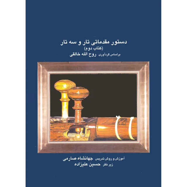 کتاب دستور مقدماتی تار و سه تار اثر روح الله خالقی و جهانشاه صارمی انتشارات موسیقی عارف جل 101723568