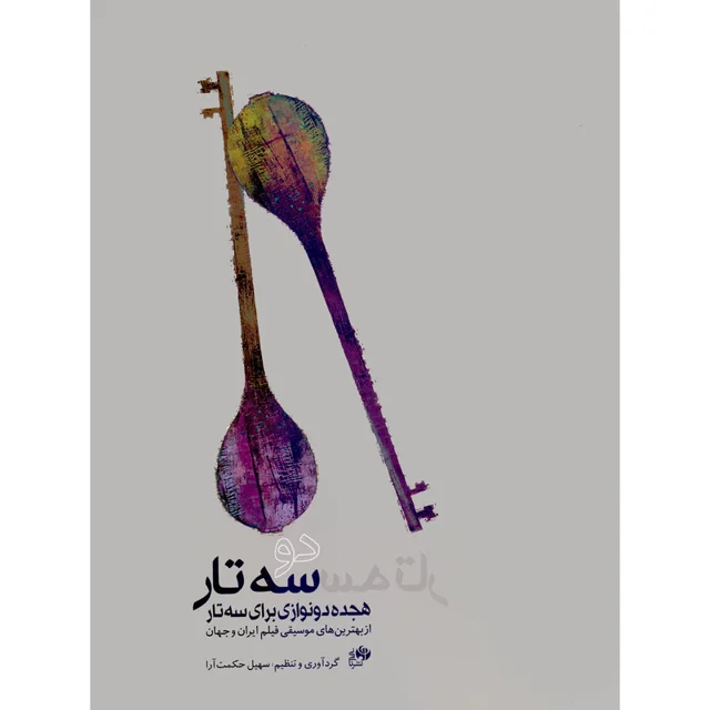 کتاب دو سه تار اثر سهیل حکمت آرا انتشارات نای و نی 101753584